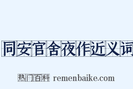 同安官舍夜作近义词是什么意思的图片